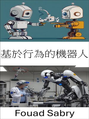 cover image of 基於行為的機器人